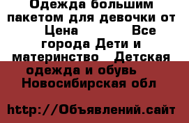Одежда большим пакетом для девочки от 0 › Цена ­ 1 000 - Все города Дети и материнство » Детская одежда и обувь   . Новосибирская обл.